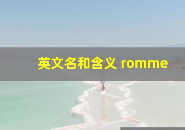 英文名和含义 romme